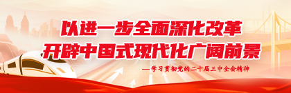 以进一步全面深化改革开辟中国式现代化广阔前景