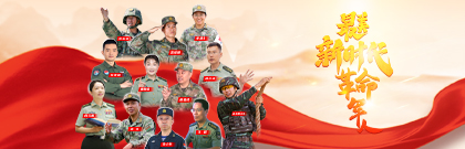 最美新时代革命军人