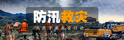 防汛救灾 人民子弟兵在行动